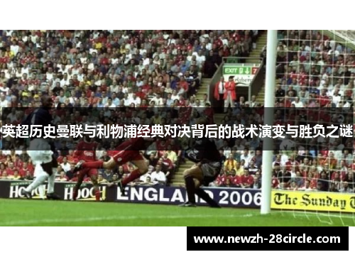 英超历史曼联与利物浦经典对决背后的战术演变与胜负之谜 英超历史曼联与利物浦经典对决背后的战术演变与胜负之谜