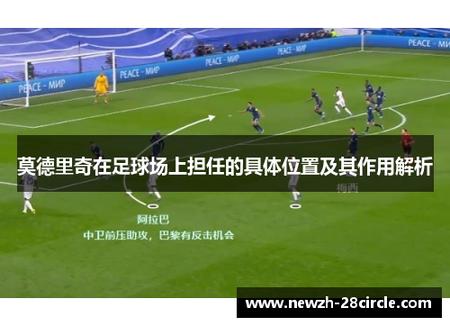 莫德里奇在足球场上担任的具体位置及其作用解析