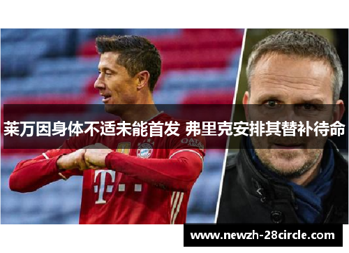 莱万因身体不适未能首发 弗里克安排其替补待命 莱万因身体不适未能首发 弗里克安排其替补待命