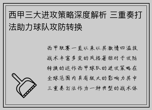 西甲三大进攻策略深度解析 三重奏打法助力球队攻防转换 西甲三大进攻策略深度解析 三重奏打法助力球队攻防转换