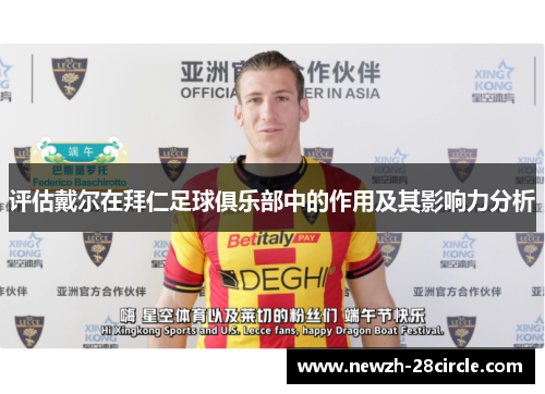 评估戴尔在拜仁足球俱乐部中的作用及其影响力分析 评估戴尔在拜仁足球俱乐部中的作用及其影响力分析