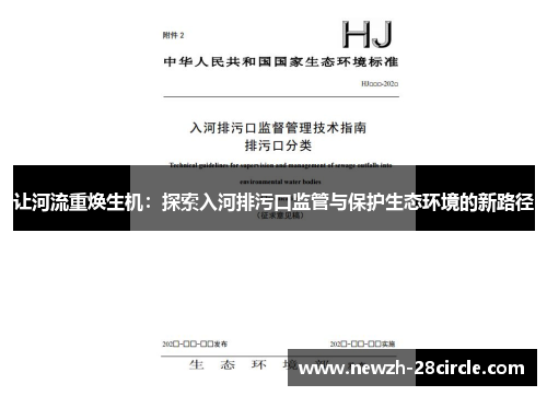 让河流重焕生机:探索入河排污口监管与保护生态环境的新路径 让河流重焕生机:探索入河排污口监管与保护生态环境的新路径