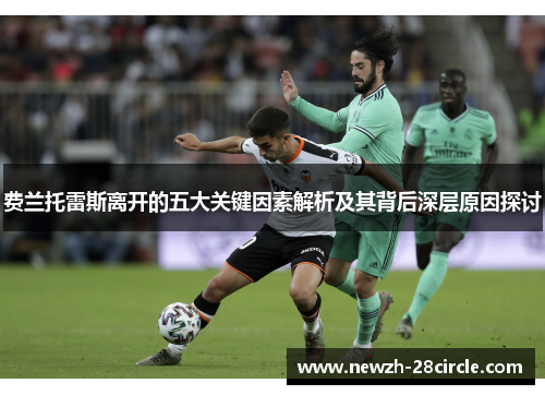 费兰托雷斯离开的五大关键因素解析及其背后深层原因探讨 费兰托雷斯离开的五大关键因素解析及其背后深层原因探讨