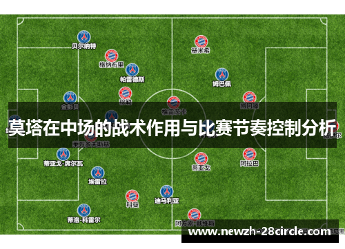 莫塔在中场的战术作用与比赛节奏控制分析