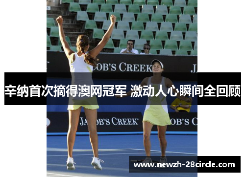 辛纳首次摘得澳网冠军 激动人心瞬间全回顾 辛纳首次摘得澳网冠军 激动人心瞬间全回顾