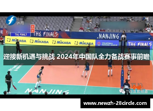 迎接新机遇与挑战 2024年中国队全力备战赛事前瞻 迎接新机遇与挑战 2024年中国队全力备战赛事前瞻