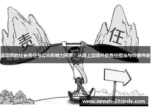 运动员的社会责任与公众影响力探索:从场上到场外的责任担当与价值传递 运动员的社会责任与公众影响力探索:从场上到场外的责任担当与价值传递