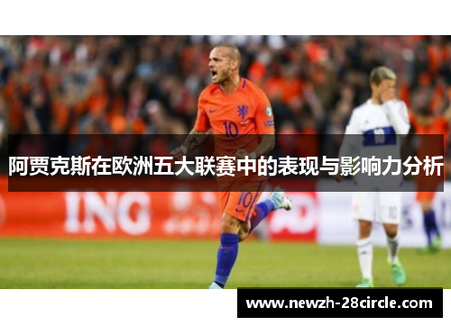 阿贾克斯在欧洲五大联赛中的表现与影响力分析 阿贾克斯在欧洲五大联赛中的表现与影响力分析