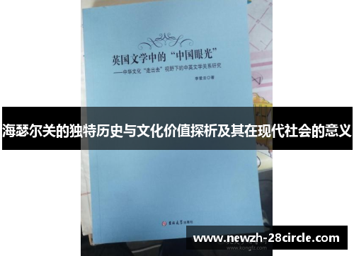 海瑟尔关的独特历史与文化价值探析及其在现代社会的意义 海瑟尔关的独特历史与文化价值探析及其在现代社会的意义