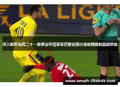 深入解析為何二十一賽季法甲冠軍非巴黎並探討背後關鍵動因趨勢變 深入解析為何二十一賽季法甲冠軍非巴黎並探討背後關鍵動因趨勢變