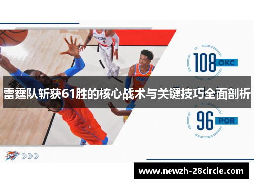 雷霆队斩获61胜的核心战术与关键技巧全面剖析