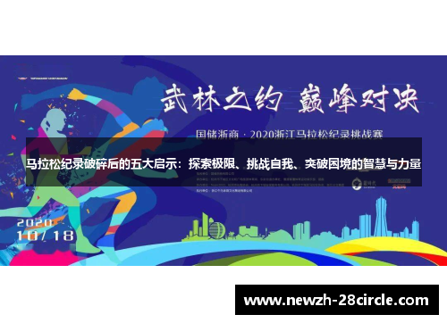 马拉松纪录破碎后的五大启示：探索极限、挑战自我、突破困境的智慧与力量