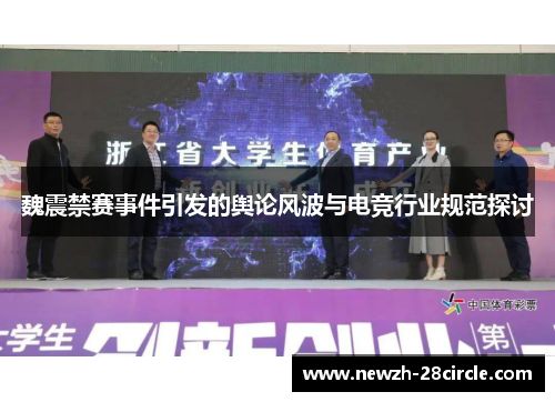 魏震禁赛事件引发的舆论风波与电竞行业规范探讨 魏震禁赛事件引发的舆论风波与电竞行业规范探讨
