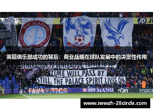 英超俱乐部成功的背后:商业战略在球队发展中的决定性作用 英超俱乐部成功的背后:商业战略在球队发展中的决定性作用