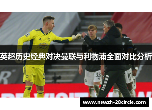 英超历史经典对决曼联与利物浦全面对比分析