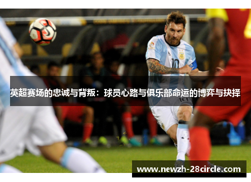 英超赛场的忠诚与背叛：球员心路与俱乐部命运的博弈与抉择