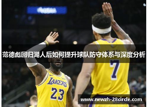 范德彪回归湖人后如何提升球队防守体系与深度分析 范德彪回归湖人后如何提升球队防守体系与深度分析