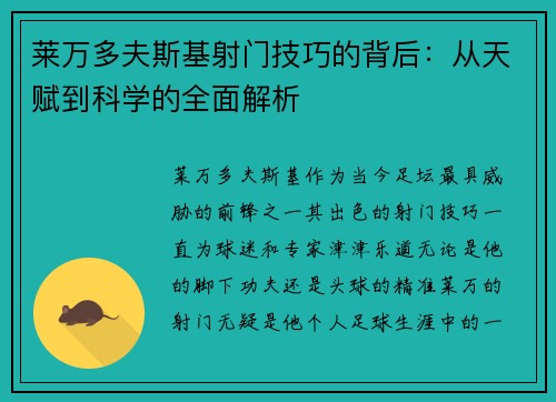 莱万多夫斯基射门技巧的背后:从天赋到科学的全面解析 莱万多夫斯基射门技巧的背后:从天赋到科学的全面解析