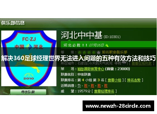 解决360足球经理世界无法进入问题的五种有效方法和技巧