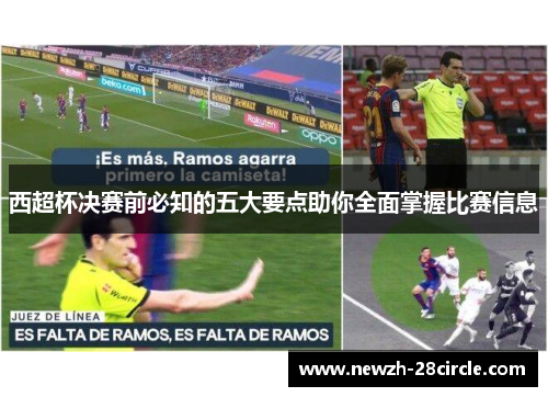 西超杯决赛前必知的五大要点助你全面掌握比赛信息