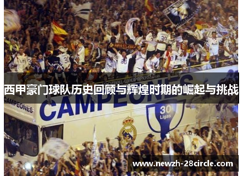 西甲豪门球队历史回顾与辉煌时期的崛起与挑战