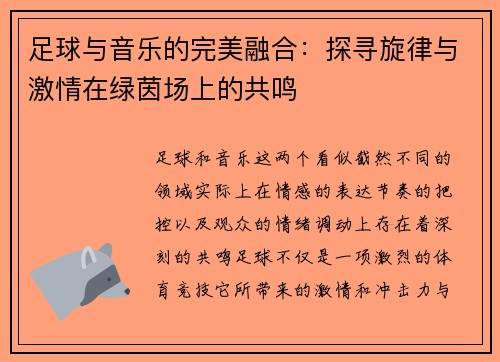 足球与音乐的完美融合：探寻旋律与激情在绿茵场上的共鸣