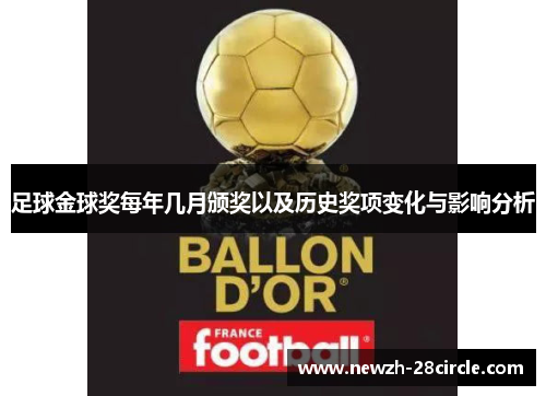足球金球奖每年几月颁奖以及历史奖项变化与影响分析 足球金球奖每年几月颁奖以及历史奖项变化与影响分析