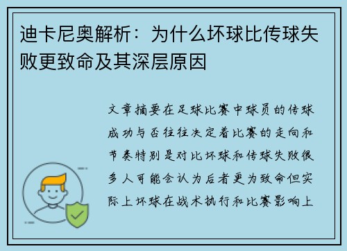 迪卡尼奥解析：为什么坏球比传球失败更致命及其深层原因