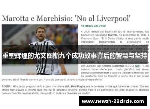 重塑辉煌的尤文图斯九个成功故事背后的智慧与坚持