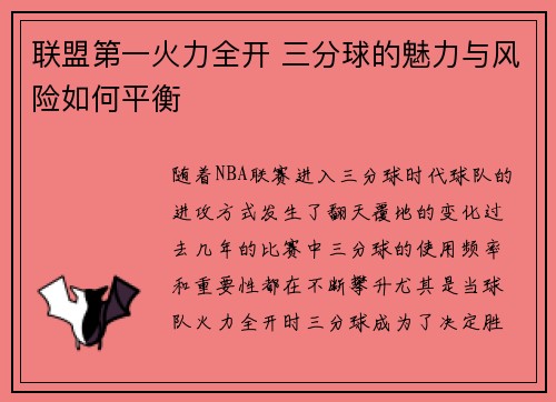 联盟第一火力全开 三分球的魅力与风险如何平衡 联盟第一火力全开 三分球的魅力与风险如何平衡