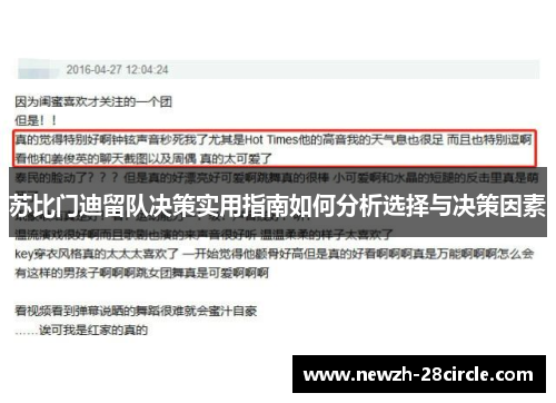 苏比门迪留队决策实用指南如何分析选择与决策因素