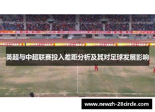 英超与中超联赛投入差距分析及其对足球发展影响