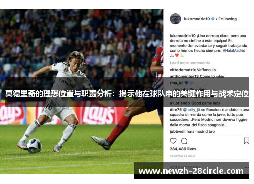 莫德里奇的理想位置与职责分析：揭示他在球队中的关键作用与战术定位