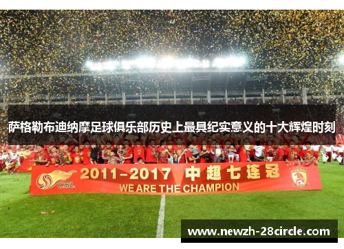 萨格勒布迪纳摩足球俱乐部历史上最具纪实意义的十大辉煌时刻 萨格勒布迪纳摩足球俱乐部历史上最具纪实意义的十大辉煌时刻