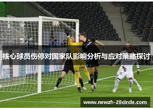 核心球员伤停对国家队影响分析与应对策略探讨
