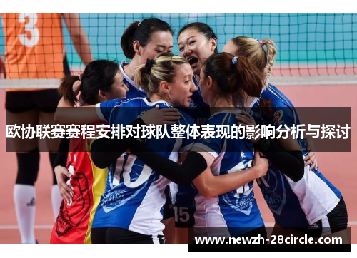 欧协联赛赛程安排对球队整体表现的影响分析与探讨