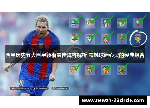 西甲历史五大巨星领衔最佳阵容解析 震撼球迷心灵的经典组合