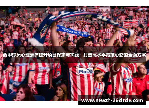 西甲球员心理素质提升项目探索与实践：打造高水平竞技心态的全面方案