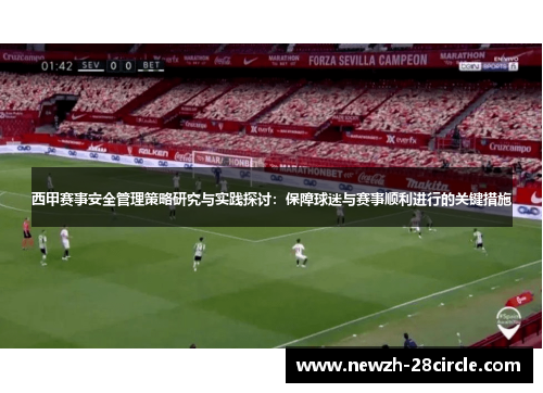 西甲赛事安全管理策略研究与实践探讨：保障球迷与赛事顺利进行的关键措施