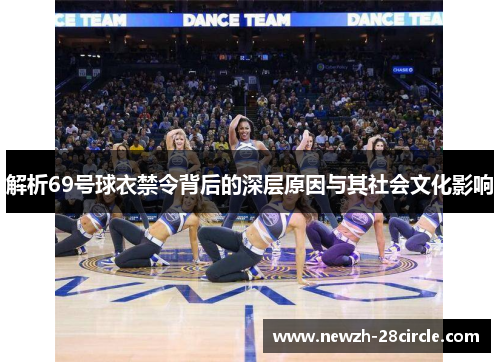 解析69号球衣禁令背后的深层原因与其社会文化影响