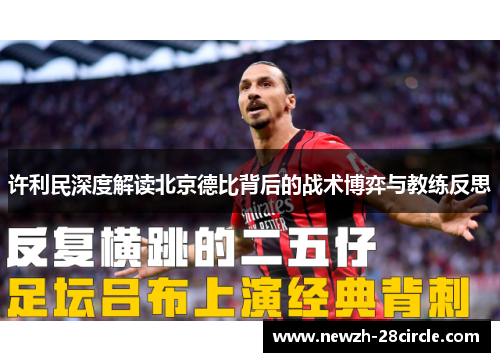 许利民深度解读北京德比背后的战术博弈与教练反思