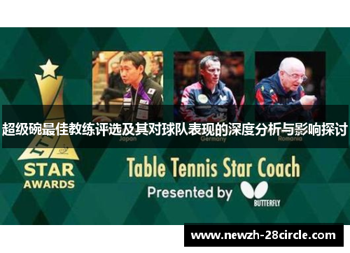 超级碗最佳教练评选及其对球队表现的深度分析与影响探讨