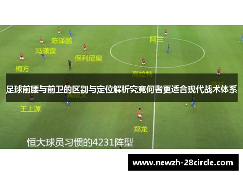足球前腰与前卫的区别与定位解析究竟何者更适合现代战术体系