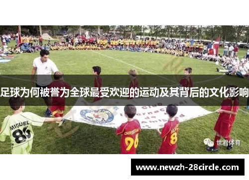 足球为何被誉为全球最受欢迎的运动及其背后的文化影响
