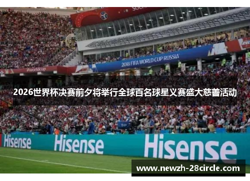 2026世界杯决赛前夕将举行全球百名球星义赛盛大慈善活动