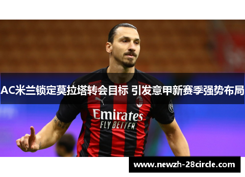 AC米兰锁定莫拉塔转会目标 引发意甲新赛季强势布局