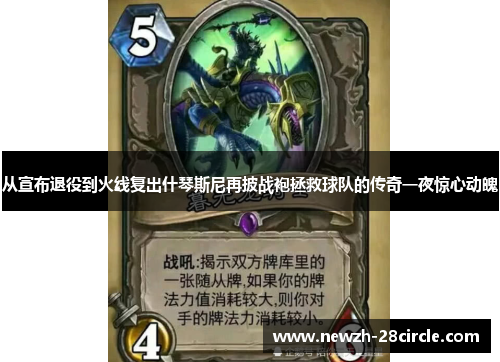 从宣布退役到火线复出什琴斯尼再披战袍拯救球队的传奇一夜惊心动魄