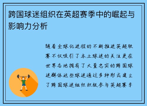 跨国球迷组织在英超赛季中的崛起与影响力分析