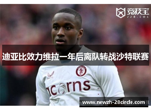 迪亚比效力维拉一年后离队转战沙特联赛