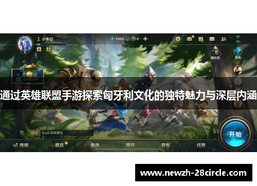 通过英雄联盟手游探索匈牙利文化的独特魅力与深层内涵
